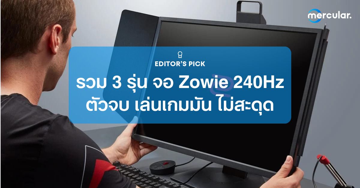 รวม 3 จอ Zowie 240Hz ตัวจบ เล่นเกมมัน ไม่สะดุด